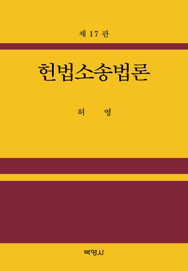 헌법소송법론