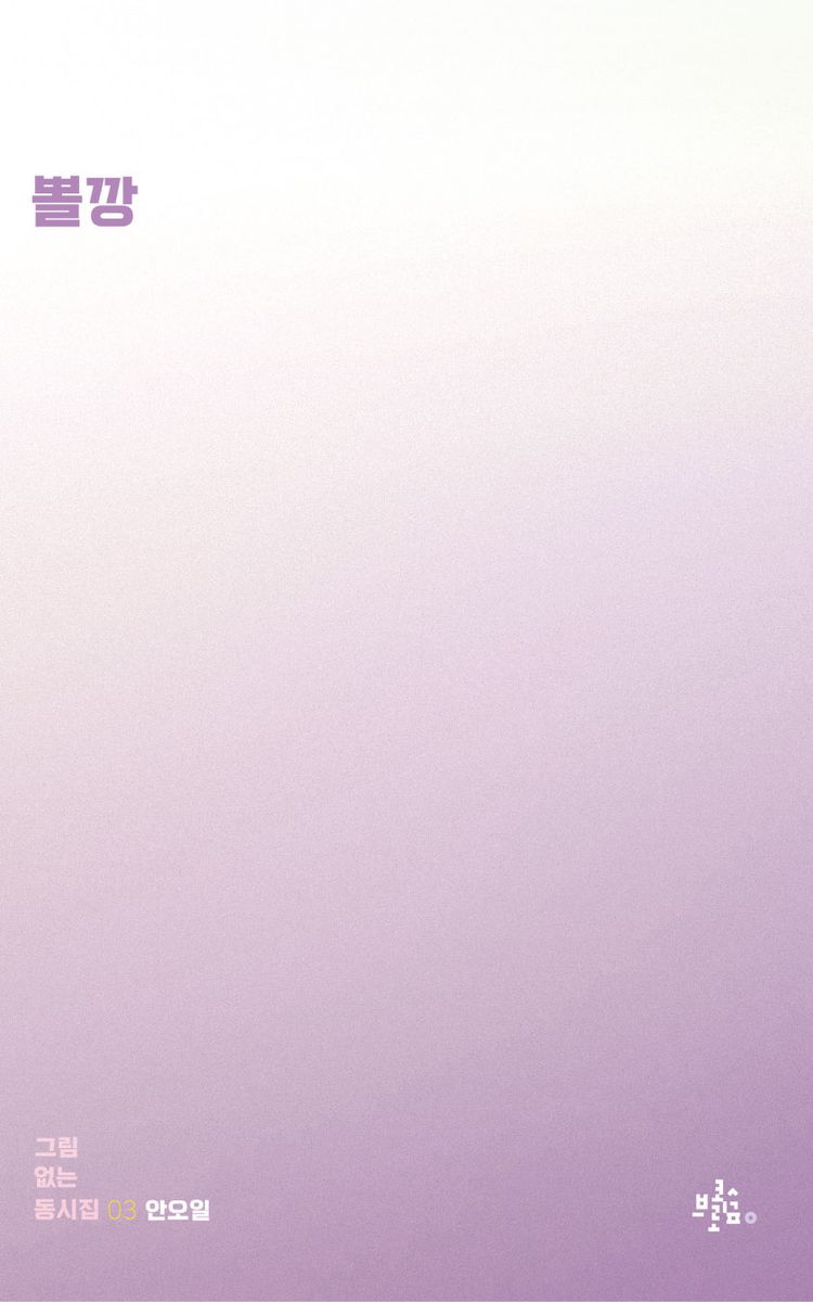 뽈깡 : 안오일 동시집