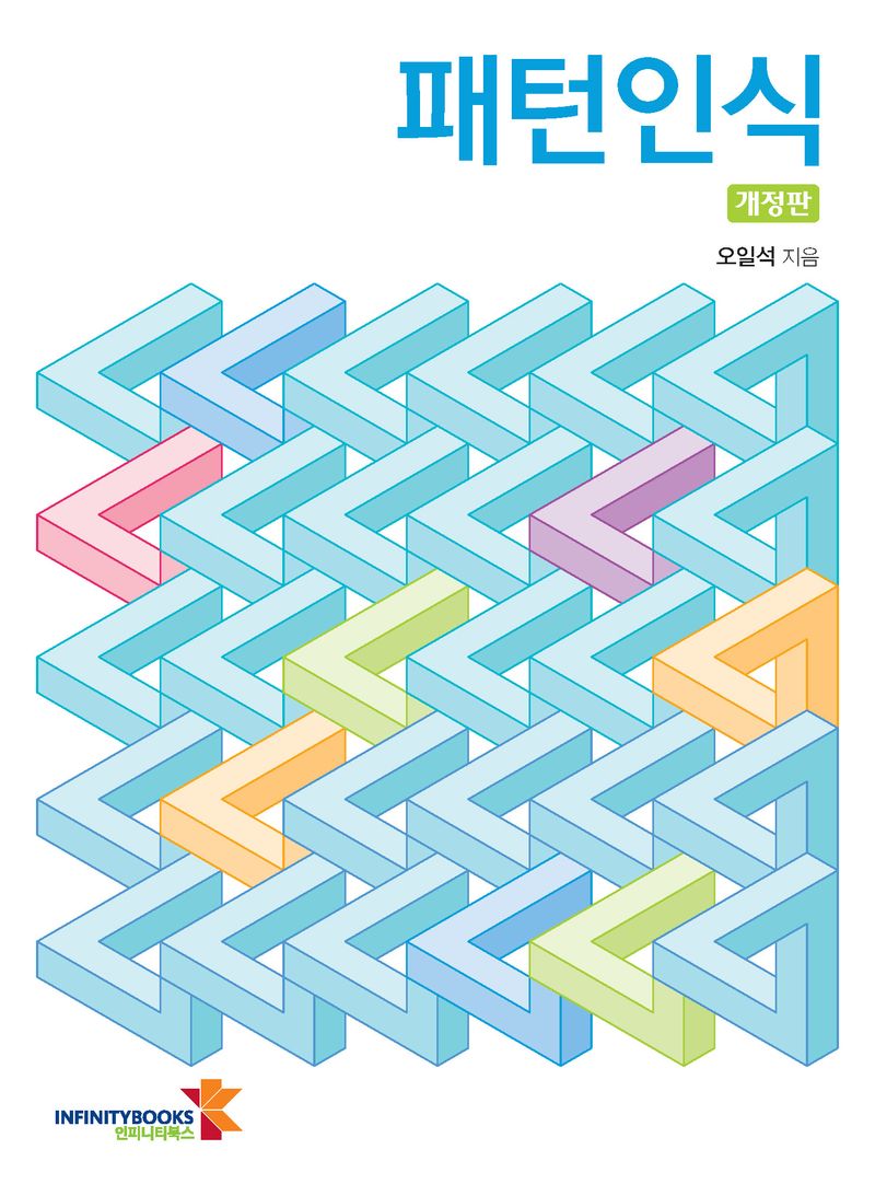 패턴인식 = Pattern recognition