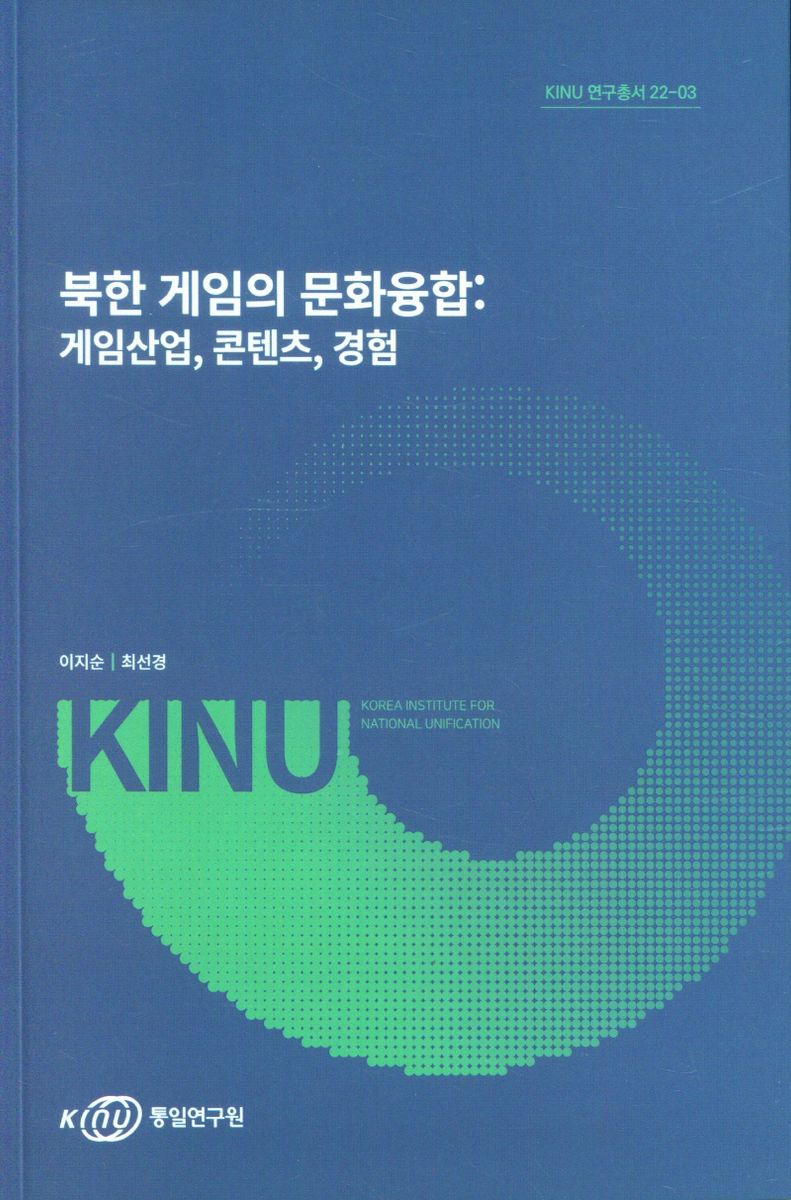 북한 게임의 문화융합 : 게임산업, 콘텐츠, 경험