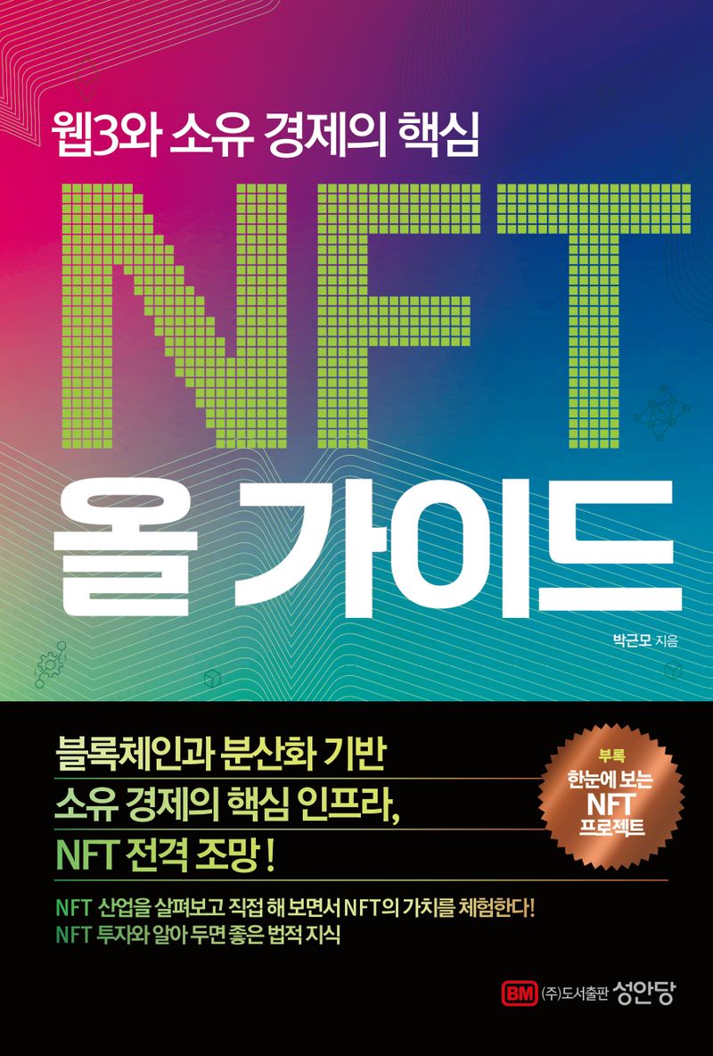 대한민국 국회도서관 | 정보검색 > 소장정보 검색 > NFT 올 가이드 : 웹3와 소유 경제의 핵심