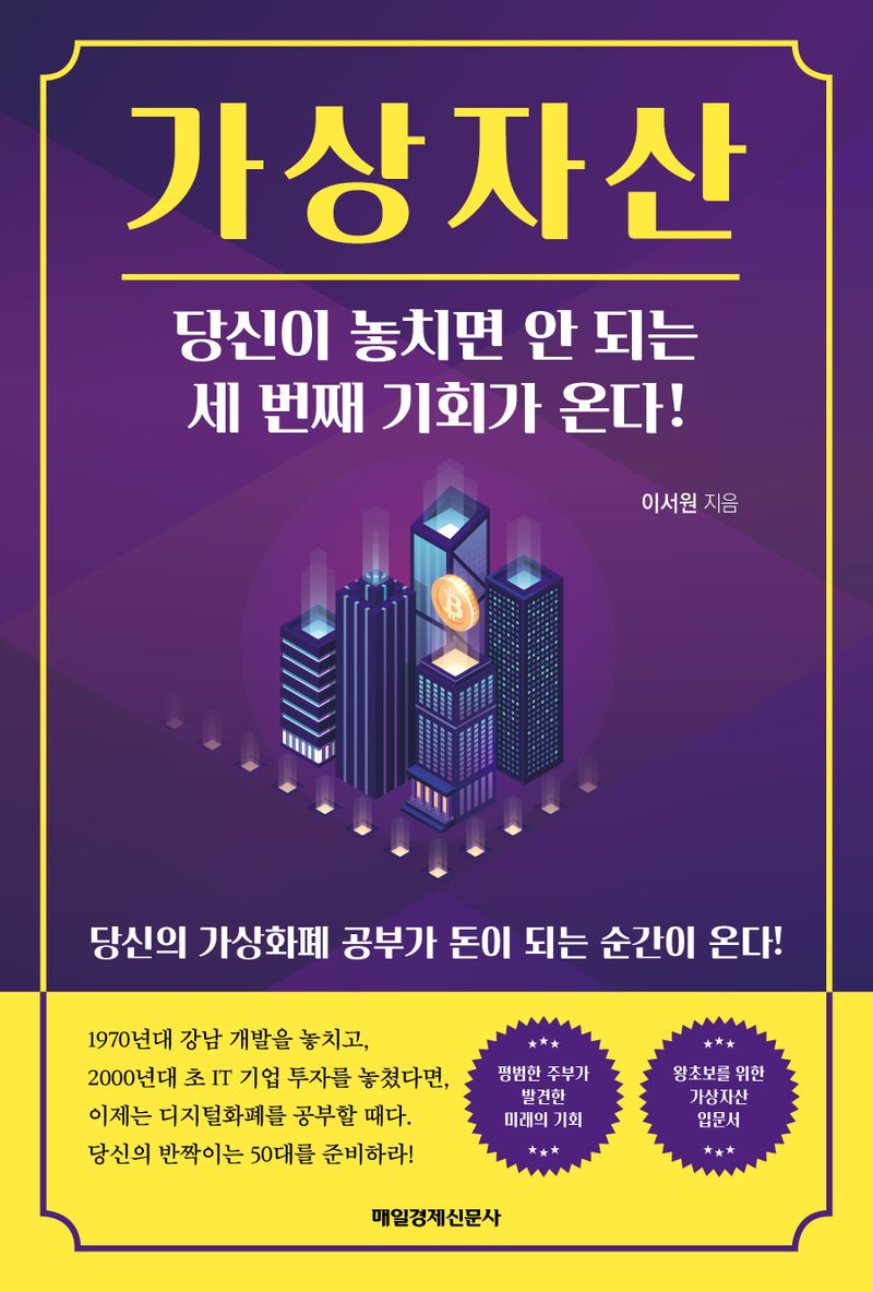 가상자산 : 당신이 놓치면 안 되는 세 번째 기회가 온다! / 이서원 지음