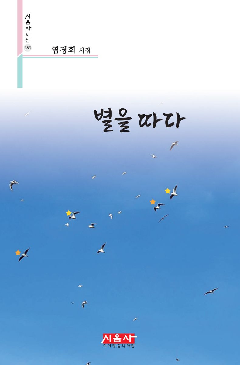 별을 따다 : 염경희 시집