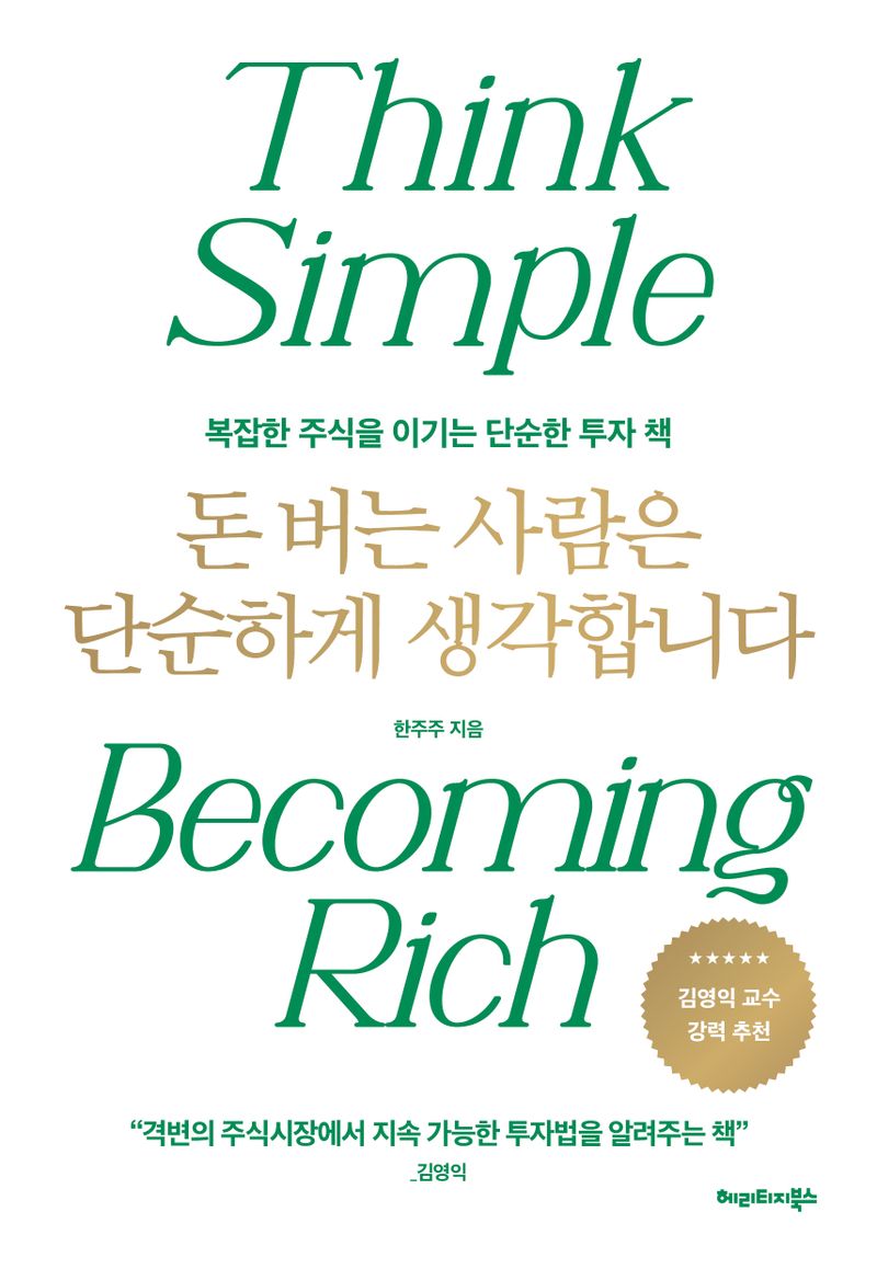 돈 버는 사람은 단순하게 생각합니다 = Think simple becoming rich : 복잡한 주식을 이기는 단순한 투자 책