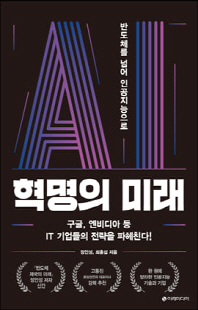 AI 혁명의 미래 [전자자료] : 반도체를 넘어 인공지능으로
