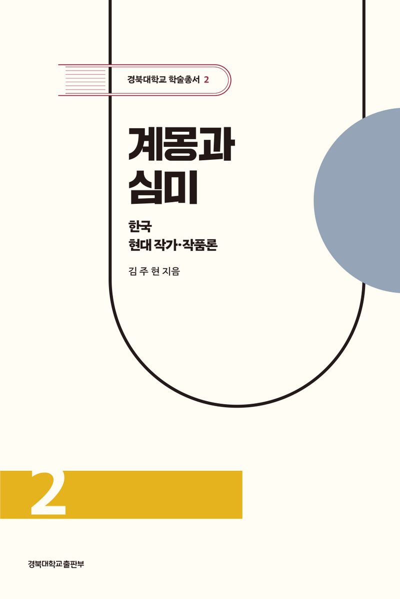 계몽과 심미 : 한국 현대 작가·작품론