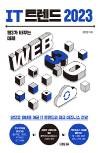IT 트렌드 2023 [전자자료] : 웹3가 바꾸는 미래