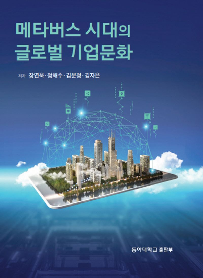 메타버스 시대의 글로벌 기업문화