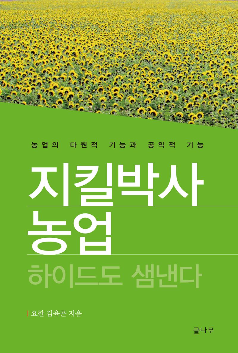 지킬박사 농업 하이드도 샘낸다 : 농업의 다원적 기능과 공익적 기능