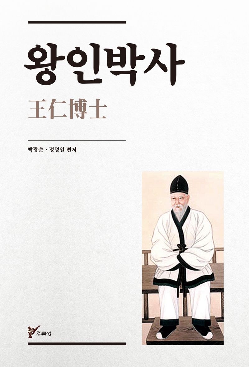 왕인박사