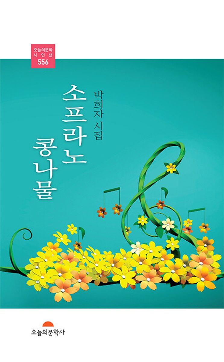 소프라노 콩나물 : 박희자 시집