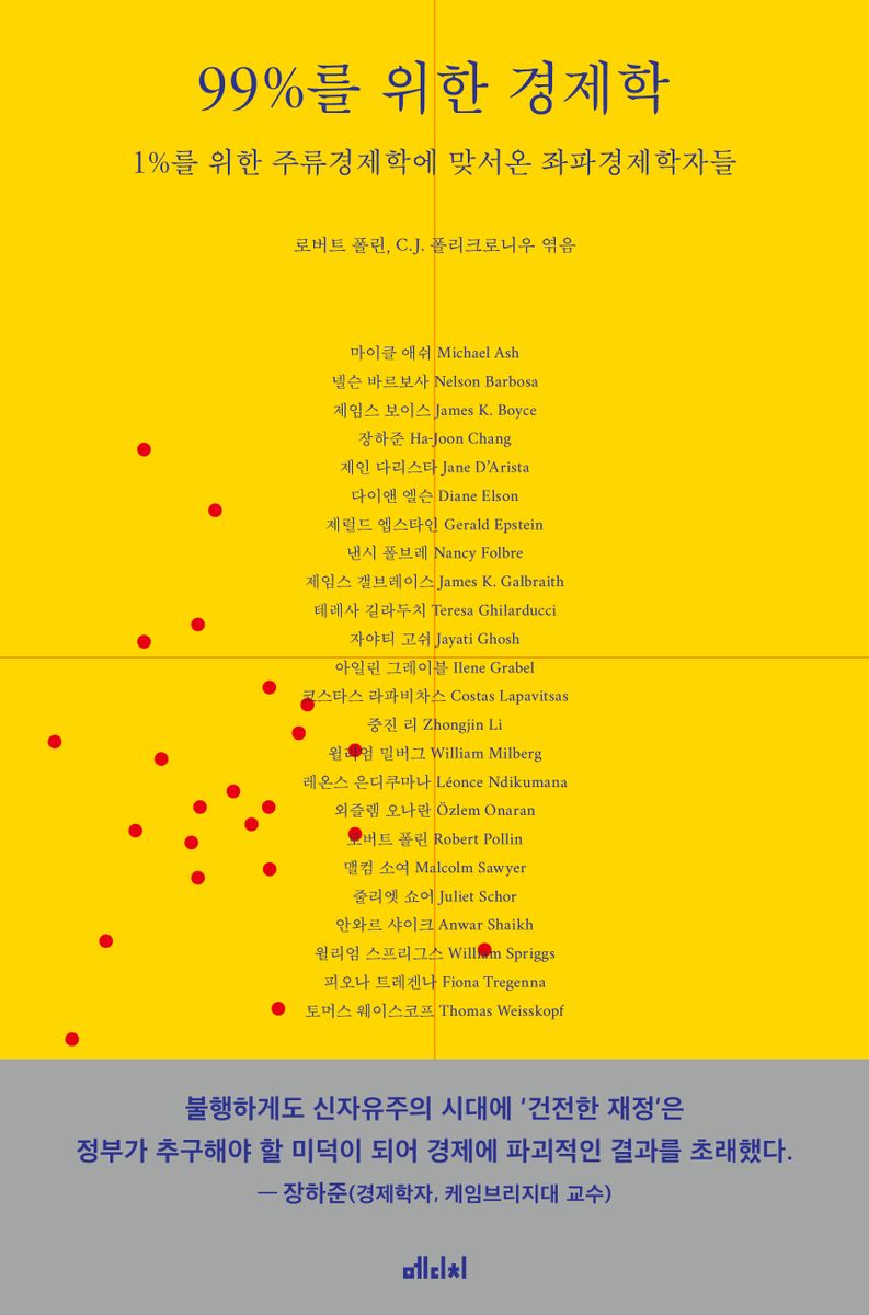 99%를 위한 경제학 : 1%를 위한 주류경제학에 맞서온 좌파경제학자들 / 로버트 폴린, C.J. 폴리크로니우 엮음 ; 한승동 옮김