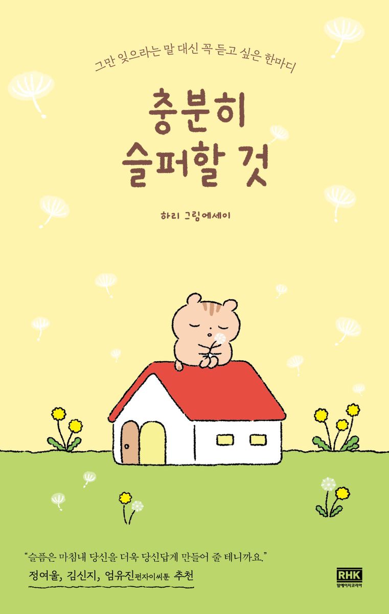 충분히 슬퍼할 것 : 그만 잊으라는 말 대신 꼭 듣고 싶은 한마디 : 하리 그림에세이