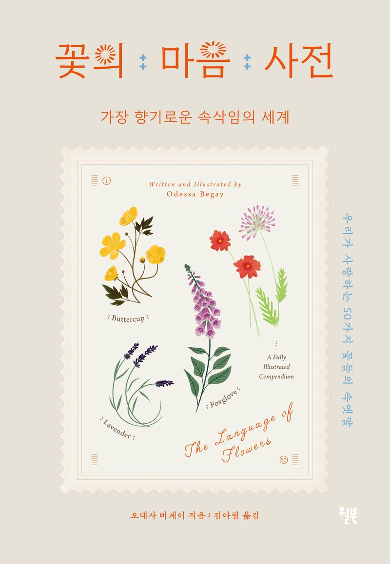 꽃의 마음 사전 : 가장 향기로운 속삭임의 세계
