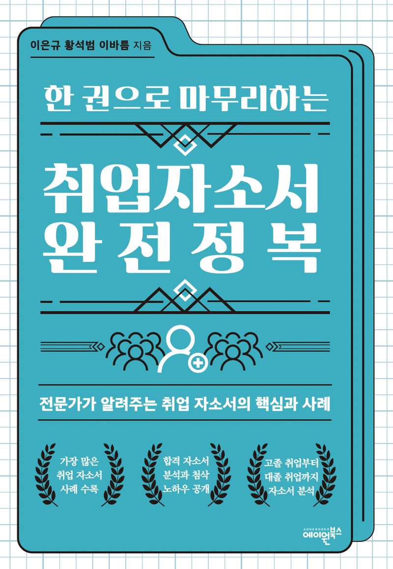 (한 권으로 마무리하는) 취업자소서 완전정복 : 전문가가 알려주는 취업 자소서의 핵심과 사례