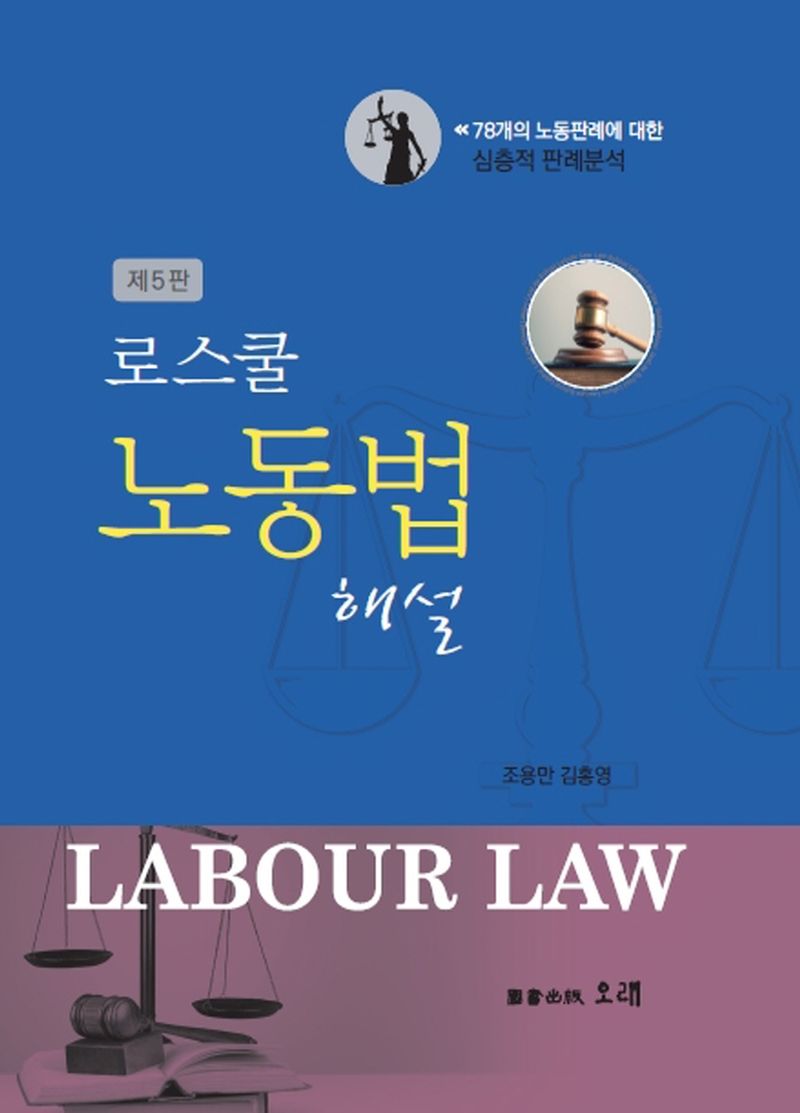 (로스쿨) 노동법 해설 = Labour law / 저자: 조용만, 김홍영