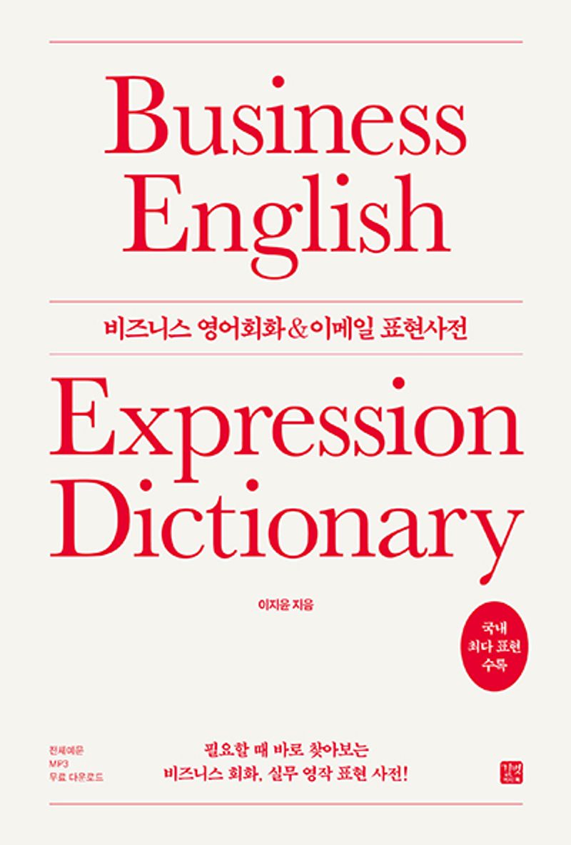 비즈니스 영어회화 ＆ 이메일 표현사전 = Business english expression dictionary