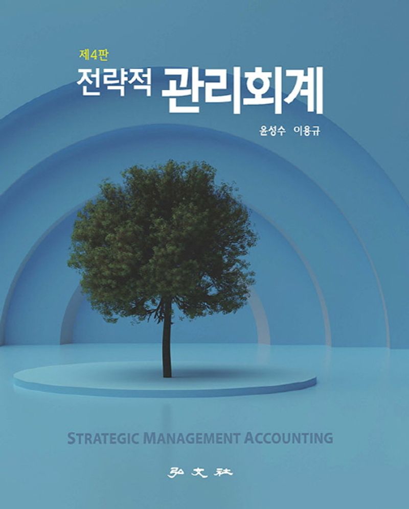 전략적 관리회계 = Strategic management accounting