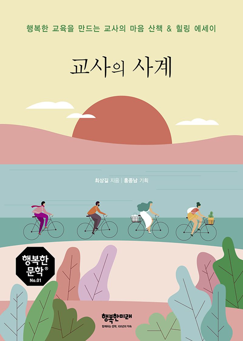 교사의 사계 : 행복한 교육을 만드는 교사의 마음 산책 ＆ 힐링 에세이