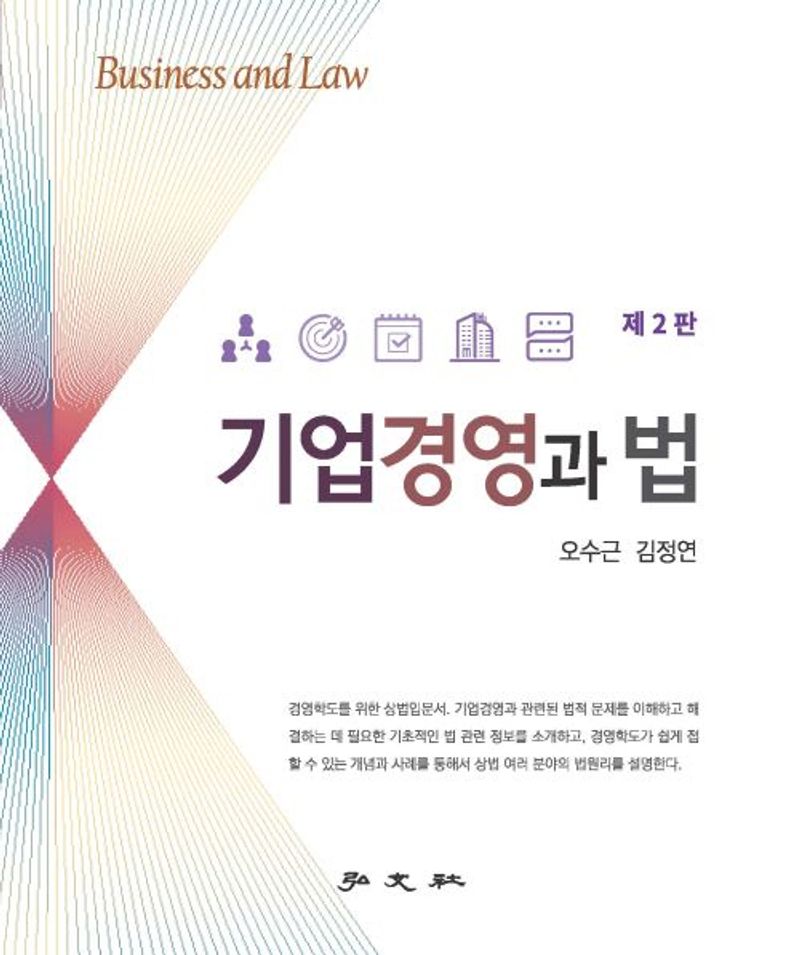 기업경영과 법 = Business and law