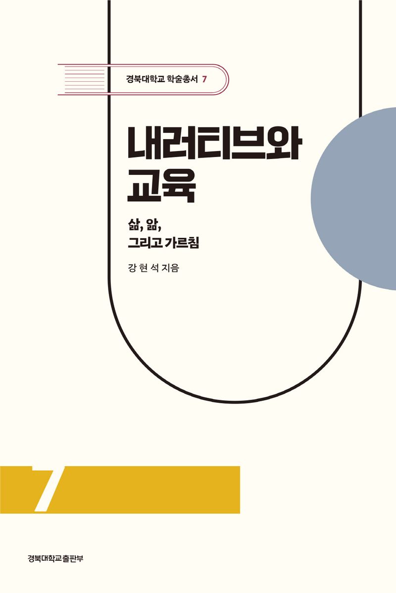 내러티브와 교육 : 삶, 앎, 그리고 가르침