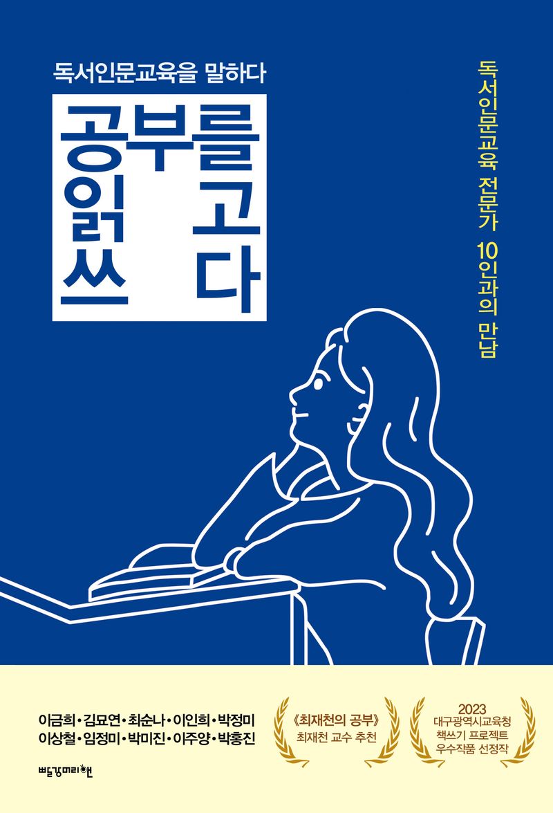 공부를 읽고 쓰다 : 독서인문교육을 말하다