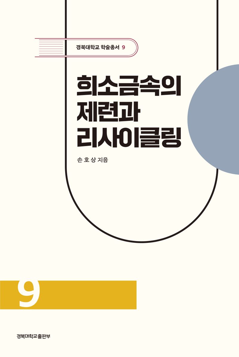 희소금속의 제련과 리사이클링 = Extractive metallurgy and recycling of rare metals