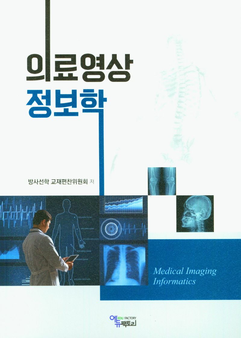의료영상정보학 = Medical imaging informatics