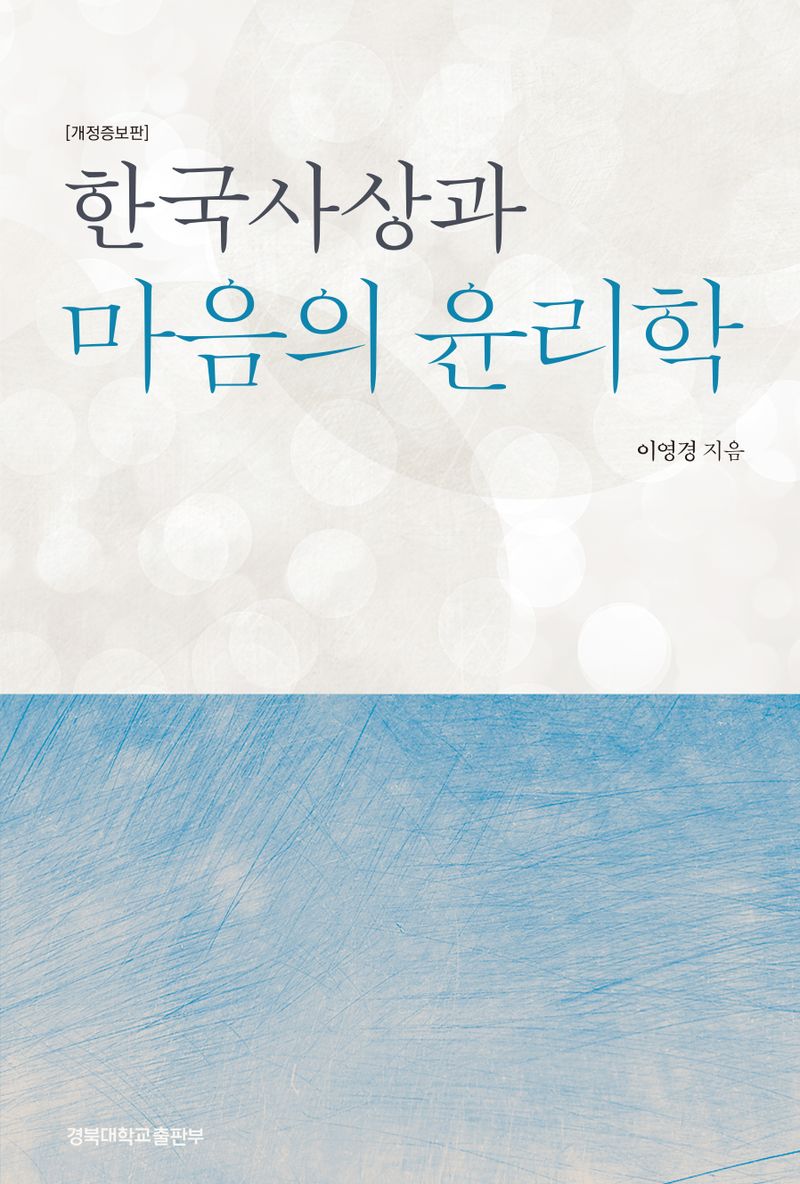 한국사상과 마음의 윤리학
