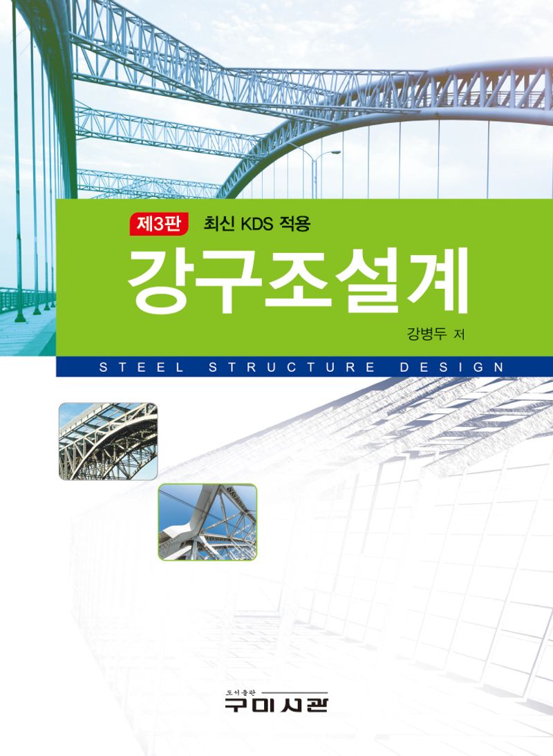 강구조설계 = Steel structure design : 최신 KDS 적용