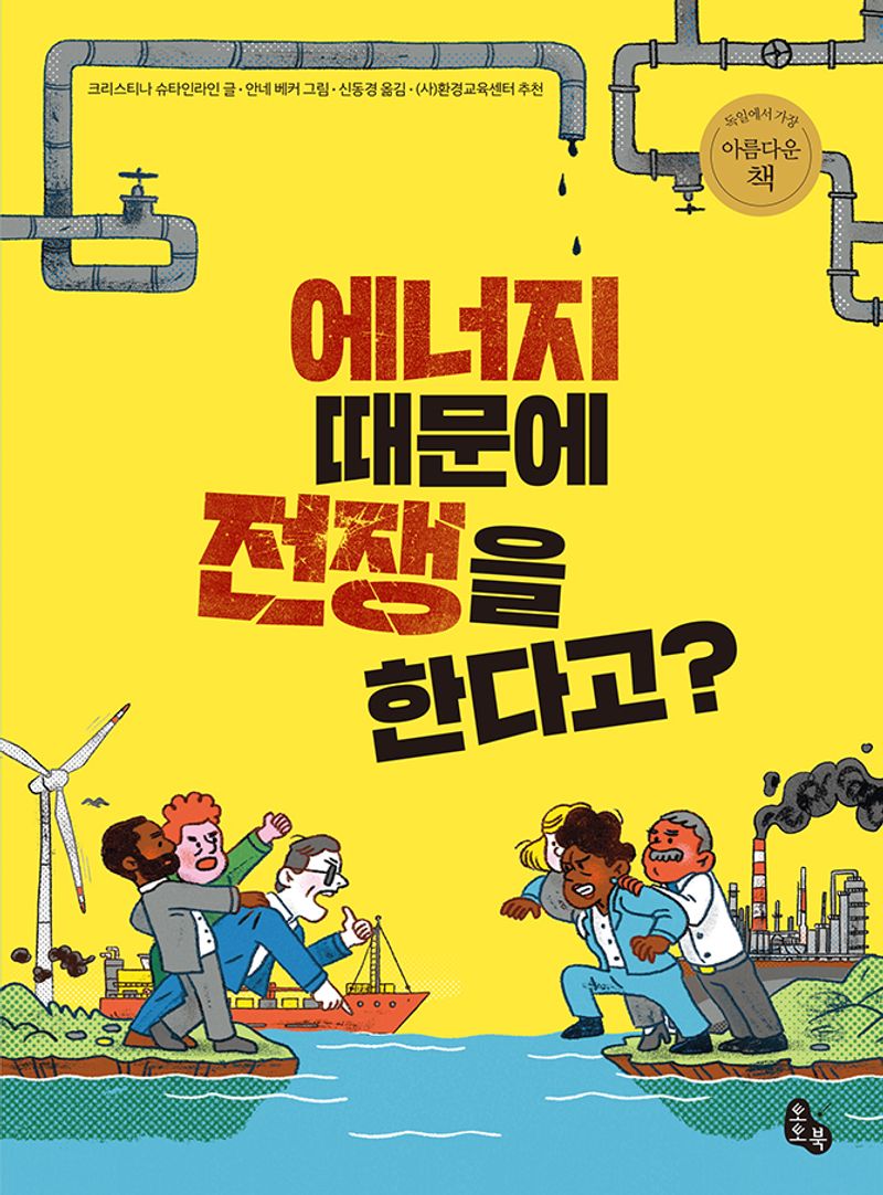 에너지 때문에 전쟁을 한다고?