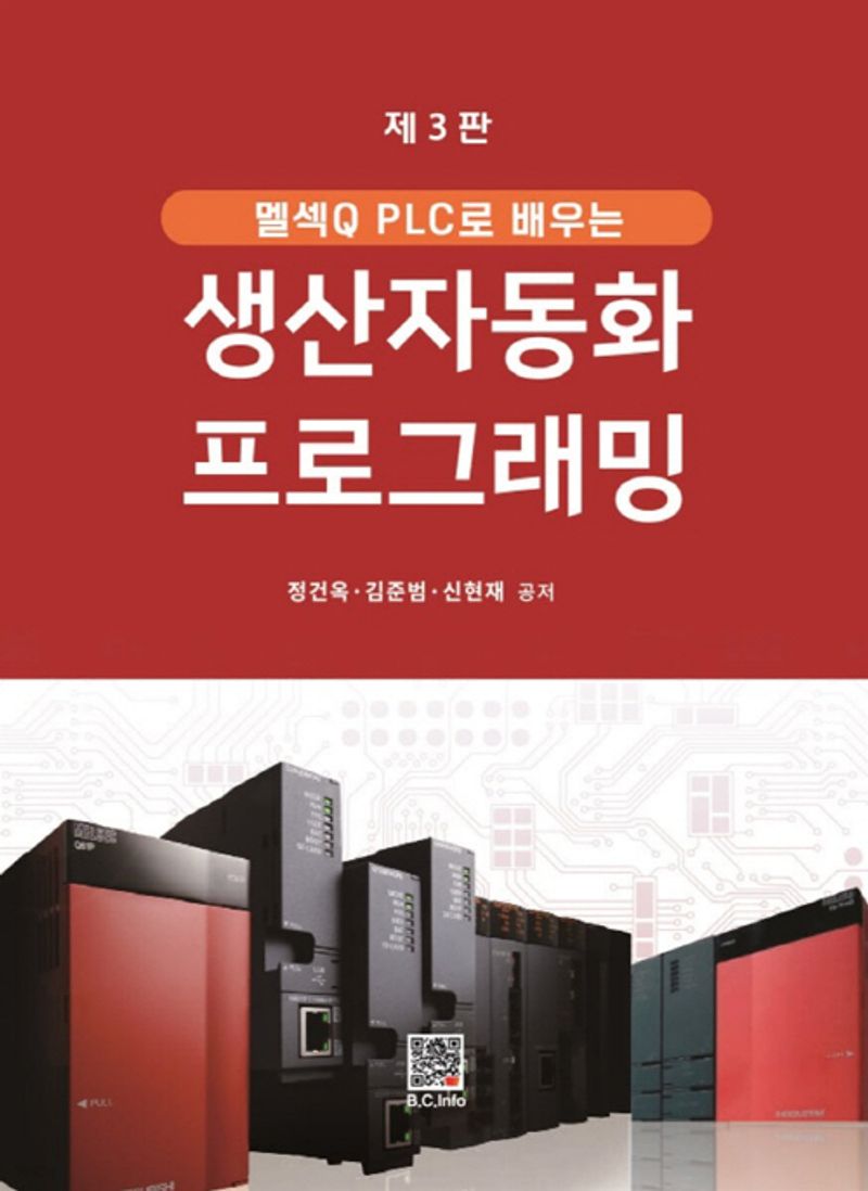 (멜섹Q PLC로 배우는) 생산자동화 프로그래밍