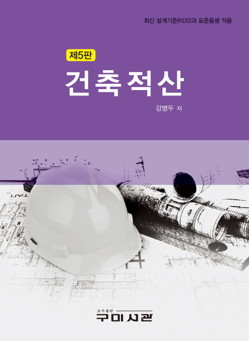 건축적산 : 최신 설계기준(KDS)과 표준품셈 적용