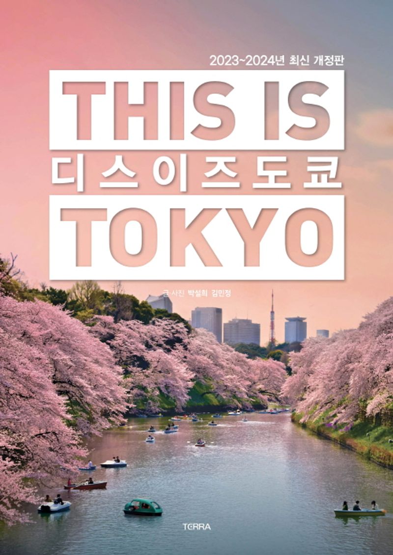 디스 이즈 도쿄 = This is Tokyo