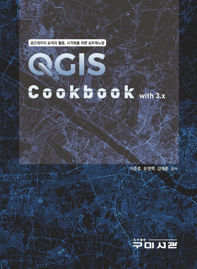 QGIS cookbook with 3.x : 공간데이터 분석과 활용, 시각화를 위한 실무매뉴얼