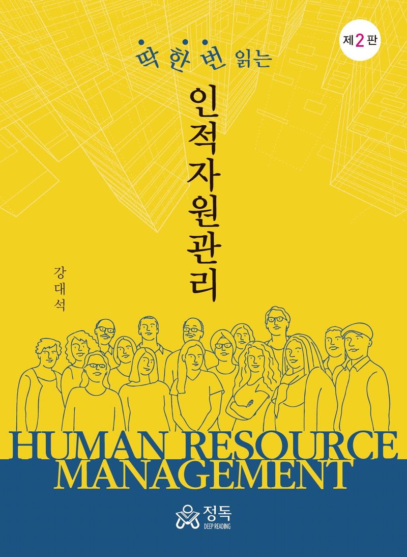 (딱 한 번 읽는) 인적자원관리 = Human resource management