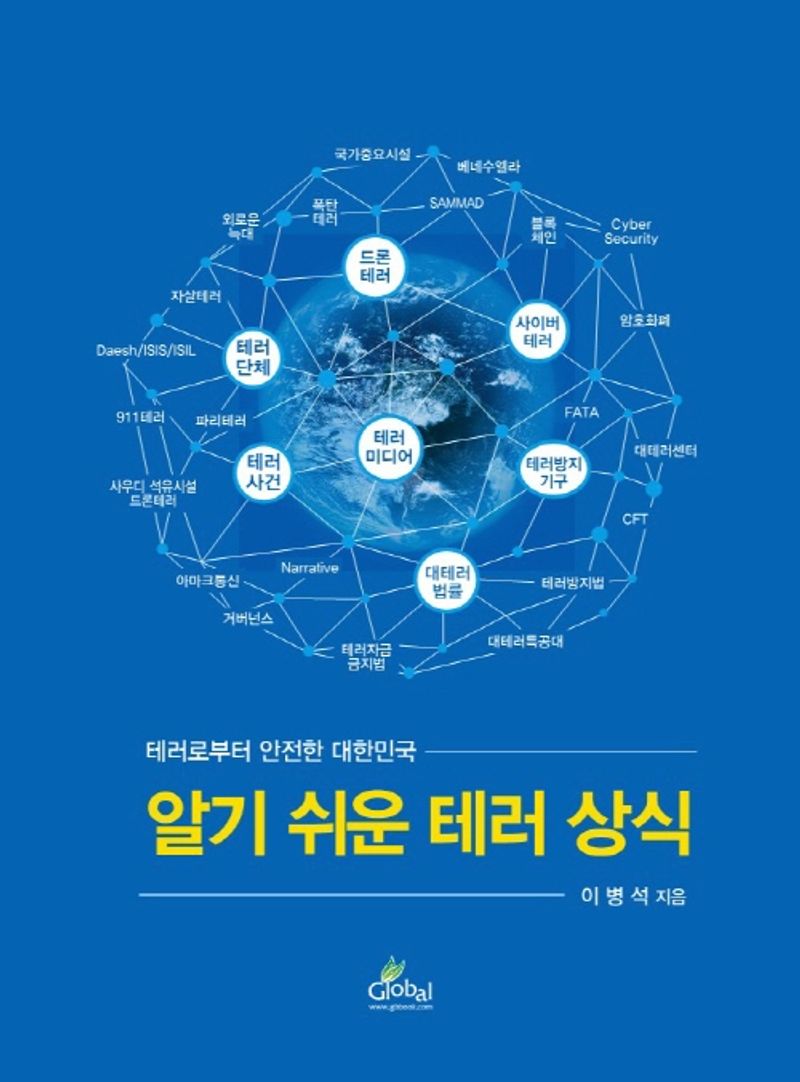 알기 쉬운 테러 상식 : 테러로부터 안전한 대한민국