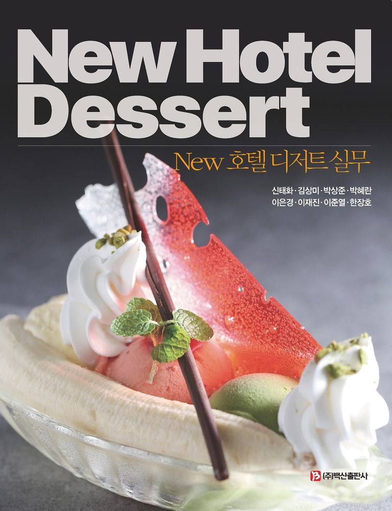 (New) 호텔 디저트 실무 = New hotel dessert