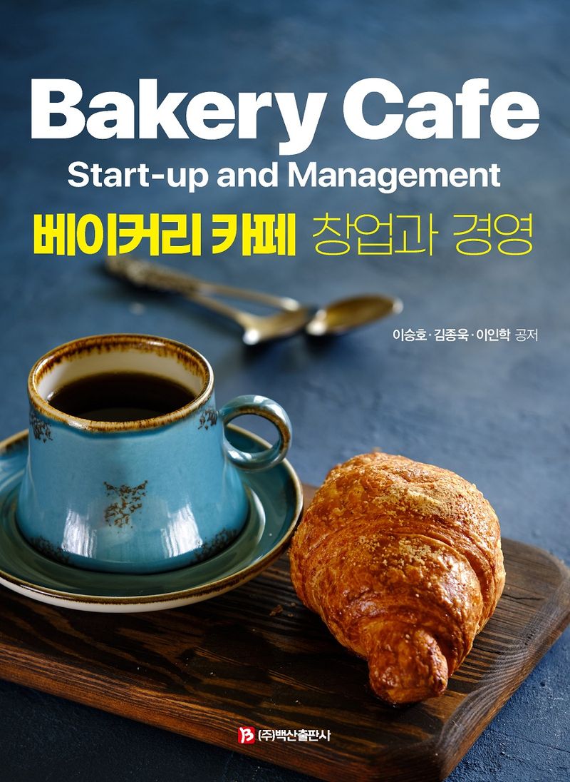베이커리 카페 창업과 경영 = Bakery cafe start-up and management