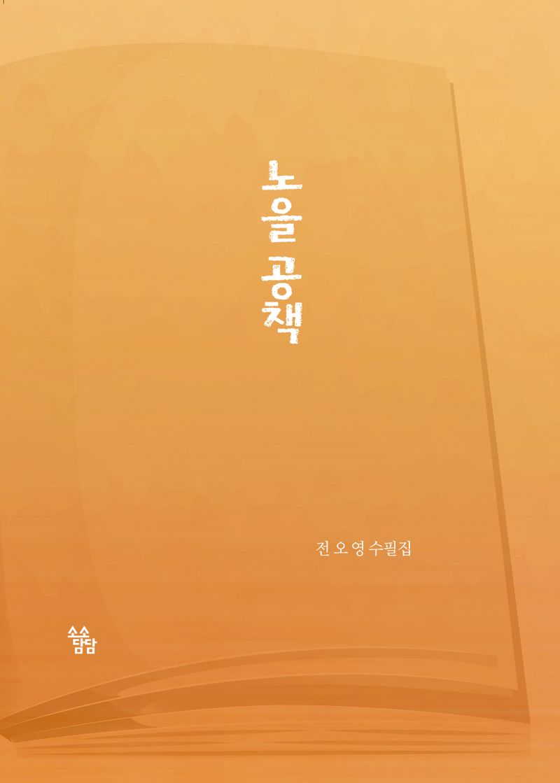 노을 공책 : 전오영 수필집