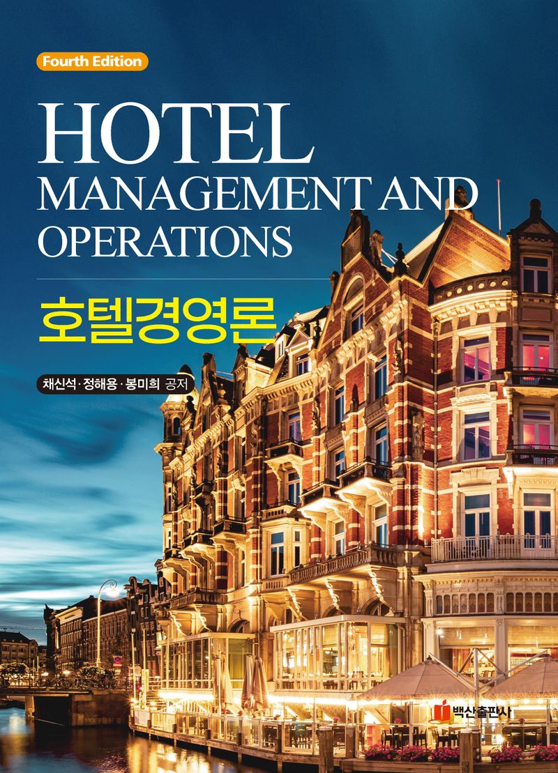 호텔경영론 = Hotel management and operations
