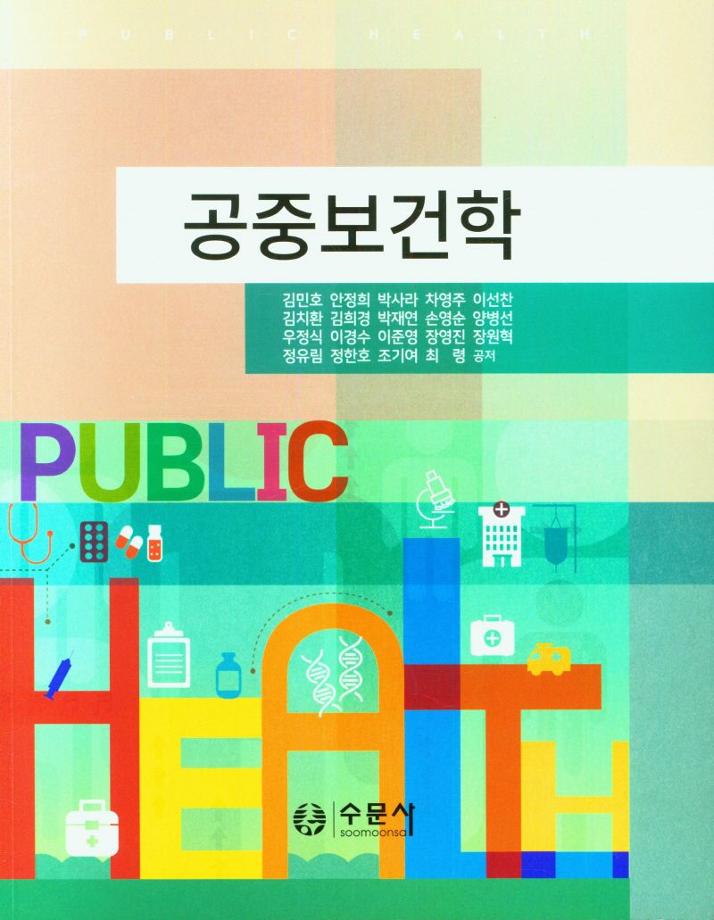 공중보건학 = Public health