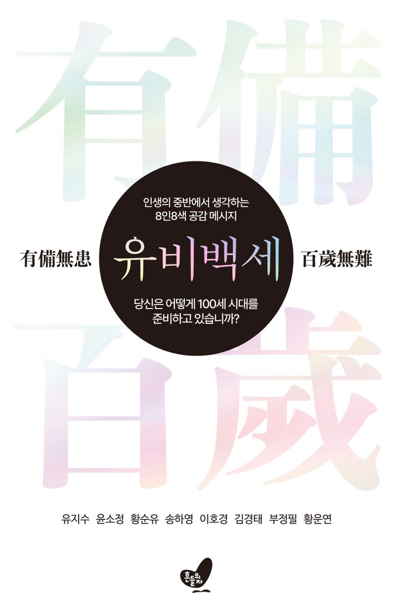 유비백세 : 당신은 어떻게 100세 시대를 준비하고 있습니까? : 인생의 중반에서 생각하는 8인8색 공감 메시지