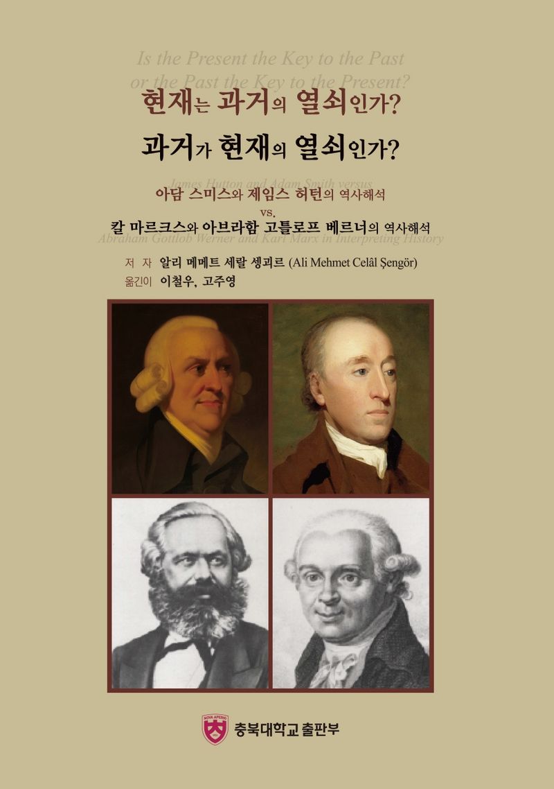 현재는 과거의 열쇠인가? 과거가 현재의 열쇠인가? : 아담 그미스와 제임스 허턴의 역사해석 vs. 칼 마르크스와 아브라함 고틀로프 베르너의 역사해석