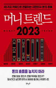 머니 트렌드 2023 [전자자료] = Money trend 2023 : 45가지 키워드로 전망하는 대한민국 돈의 흐름