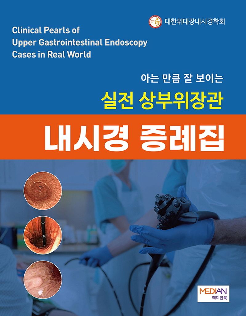 (아는 만큼 잘 보이는) 실전 상부위장관 내시경 증례집 = Clinical pearls of upper gastrointestinal endoscopy cases in real world