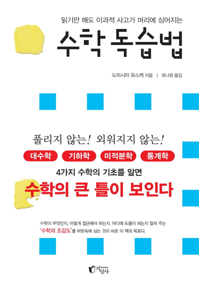 (읽기만 해도 이과적 사고가 머리에 심어지는) 수학 독습법