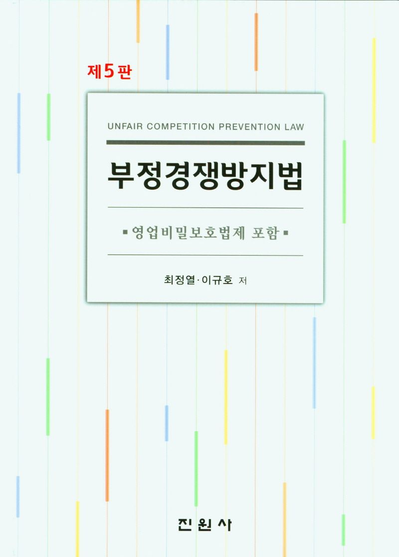 부정경쟁방지법 = Unfair competition prevention law : 영업비밀보호법제 포함