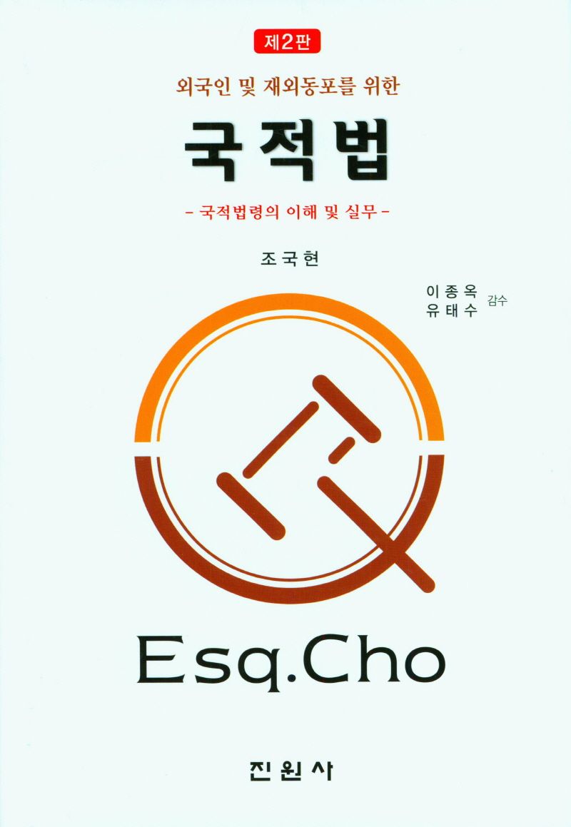 (외국인 및 재외동포를 위한) 국적법 : 국적법령의 이해 및 실무