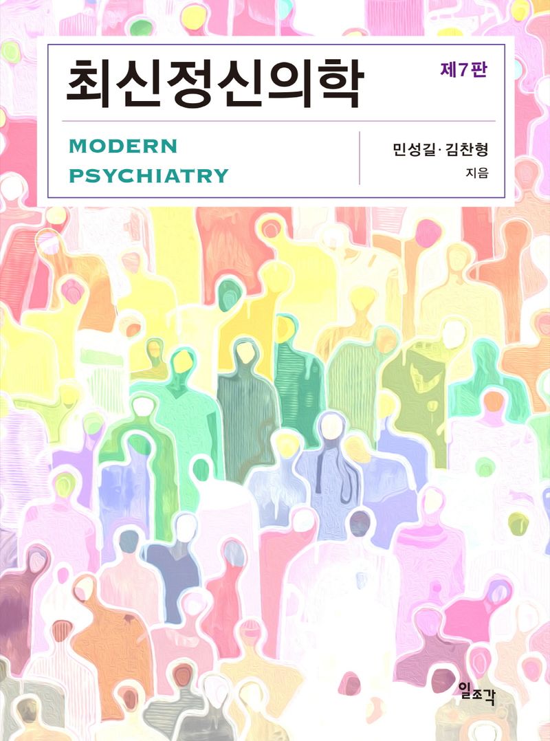 최신정신의학 = Modern psychiatry